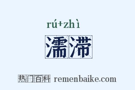 濡滞是什么意思的图片